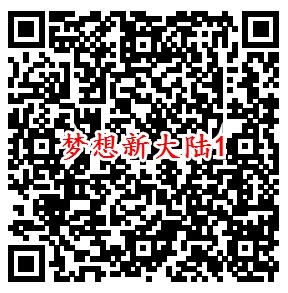 梦想新大陆手游微信端7个活动领5-188元微信红包奖励 - 吾爱软件库