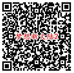 梦想新大陆手游微信端7个活动领5-188元微信红包奖励 - 吾爱软件库