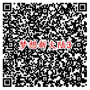 梦想新大陆手游微信端7个活动领5-188元微信红包奖励 - 吾爱软件库