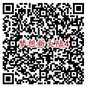 梦想新大陆手游微信端7个活动领5-188元微信红包奖励 - 吾爱软件库