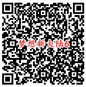 梦想新大陆手游微信端7个活动领5-188元微信红包奖励 - 吾爱软件库