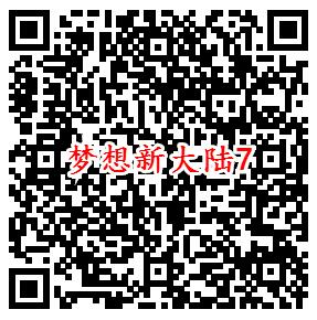 梦想新大陆手游微信端7个活动领5-188元微信红包奖励 - 吾爱软件库