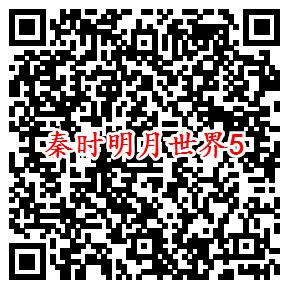 秦时明月世界微信端6个活动领取2-188元微信红包奖励 - 吾爱软件库