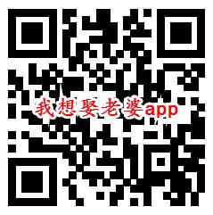 狐狸邦、我想娶老婆app登录秒领0.6元微信红包推零钱 - 吾爱软件库