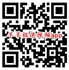 羊羊极速视频、乐看极速视频app秒领0.6元微信红包推零钱 - 吾爱软件库