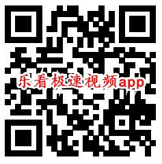 羊羊极速视频、乐看极速视频app秒领0.6元微信红包推零钱 - 吾爱软件库