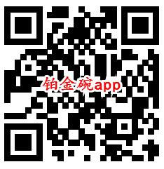 铂金碗、鲁大师运动app登录领取0.6元现金 亲测秒到账