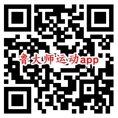 铂金碗、鲁大师运动app登录领取0.6元现金 亲测秒到账 - 吾爱软件库