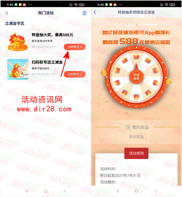 浦发银行app登录抽最高588元微信支付立减金 亲测中8元 - 吾爱软件库