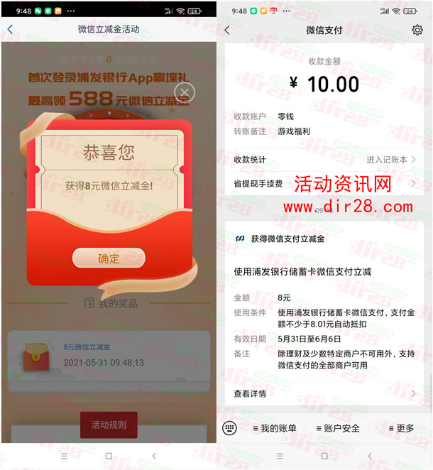 浦发银行app登录抽最高588元微信支付立减金 亲测中8元 - 吾爱软件库