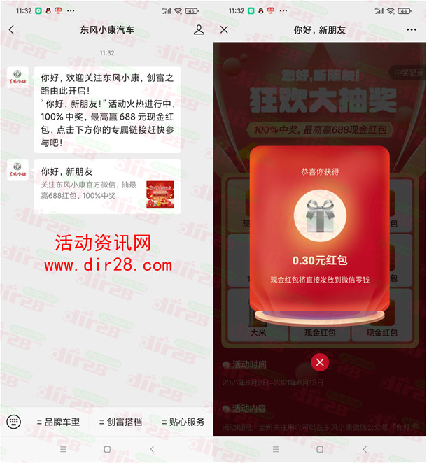 东风小康汽车见面有礼必中0.3-688元微信红包 亲测中0.3元 - 吾爱软件库