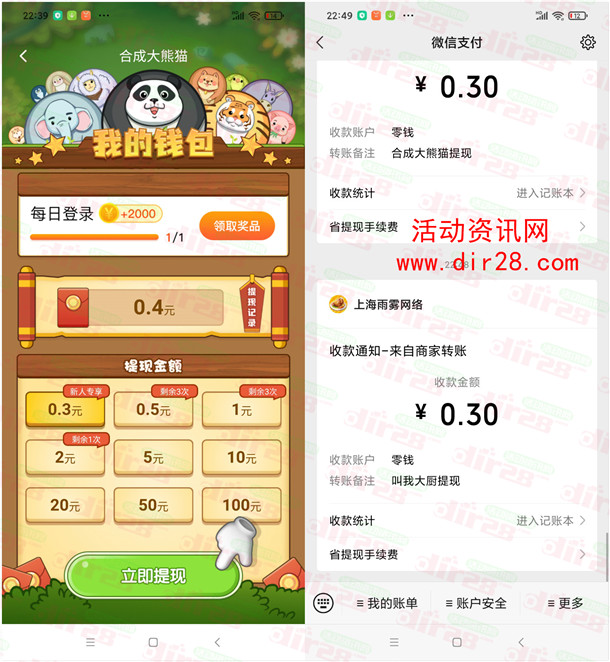 合成大熊猫、叫我大厨app领取0.6元微信红包秒推零钱 - 吾爱软件库