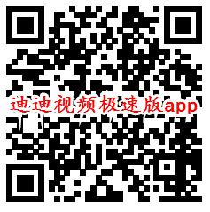 迪迪视频、享看视频极速版app领0.6元微信红包推零钱