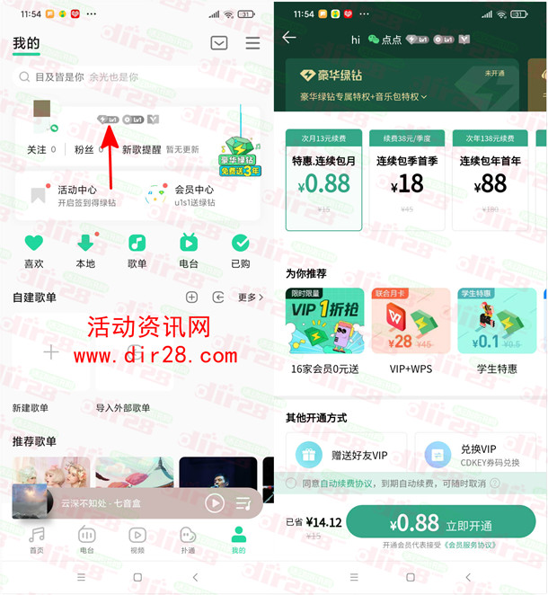 0.88元开通1个月豪华绿钻 新老用户都可以 限部分账号 - 吾爱软件库