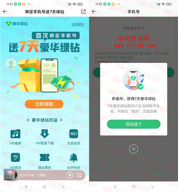 QQ音乐首次绑定手机号码领取7天豪华绿钻 亲测秒到账 - 吾爱软件库