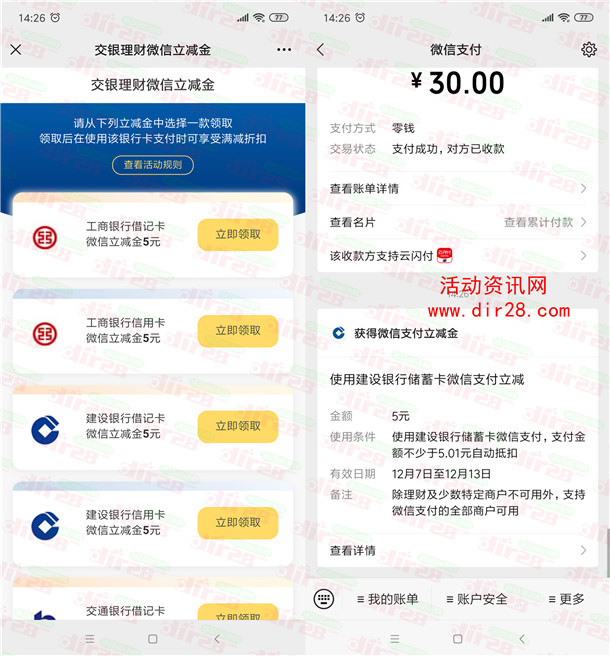 交银理财天降美味抽5元微信立减金、100元话费 亲测中5元秒到账 - 吾爱软件库