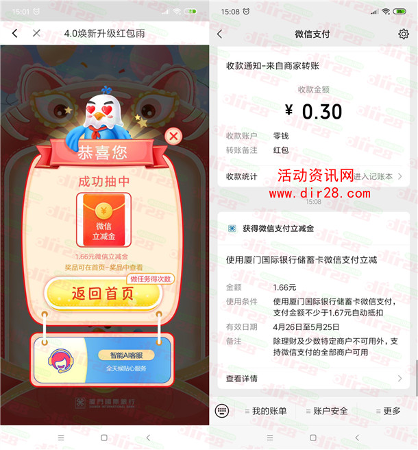 厦门国际银行红包雨领多个微信立减金 亲测中4.34元秒到账 - 吾爱软件库