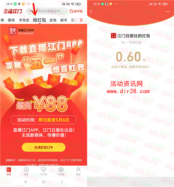 下载直播江门APP抽最高88元微信红包 亲测中0.6元秒推 - 吾爱软件库