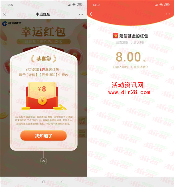 前段时间建信基金完善资料的8元微信红包推送了 记得去领取