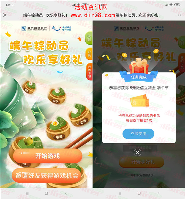 厦门国际银行端午粽动员抽1-5元微信立减金、红包 亲测中5元 - 吾爱软件库