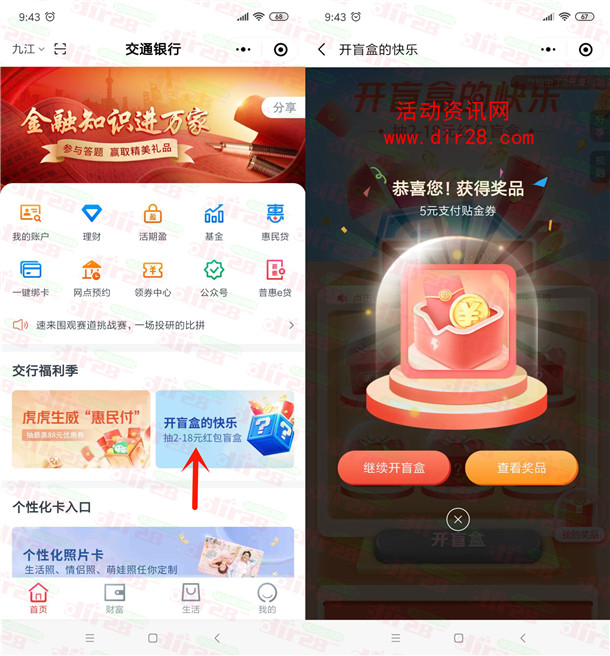 交通银行开盲盒的快乐抽2-18元红包 亲测中5元可微信变现 - 吾爱软件库