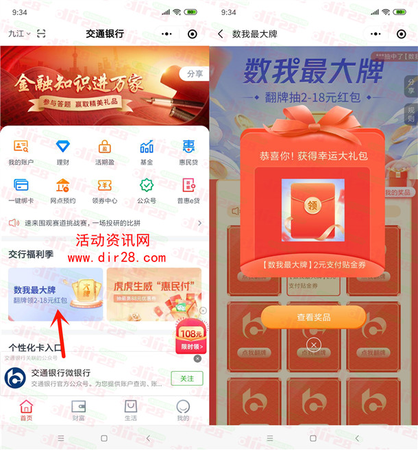 交通银行数我最大牌抽2-18元红包 亲测中2元可通过微信变现 - 吾爱软件库