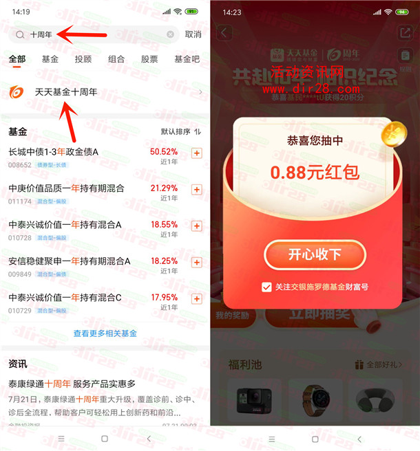 天天基金10周年庆抽0.88-18.88元现金、实物 亲测中0.88元 - 吾爱软件库