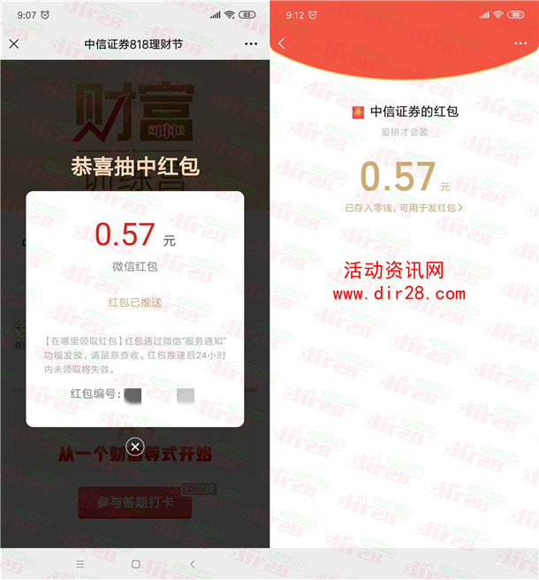 中信证券818理财节打卡抽最高188元微信红包 亲测中0.57元 - 吾爱软件库