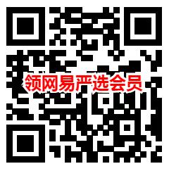 网易严选数字人民币0元撸20-23元实物商品 新老用户都可以 - 吾爱软件库