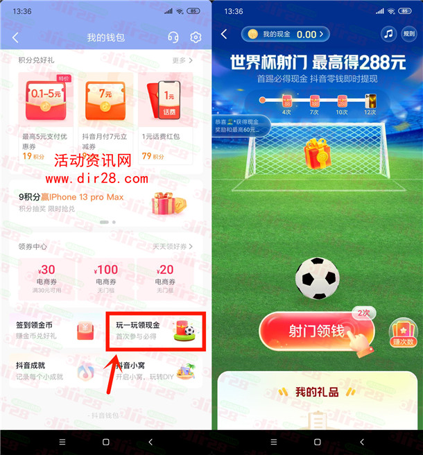 抖音世界杯射门小游戏抽最高288元现金红包 可提现银行卡 - 吾爱软件库
