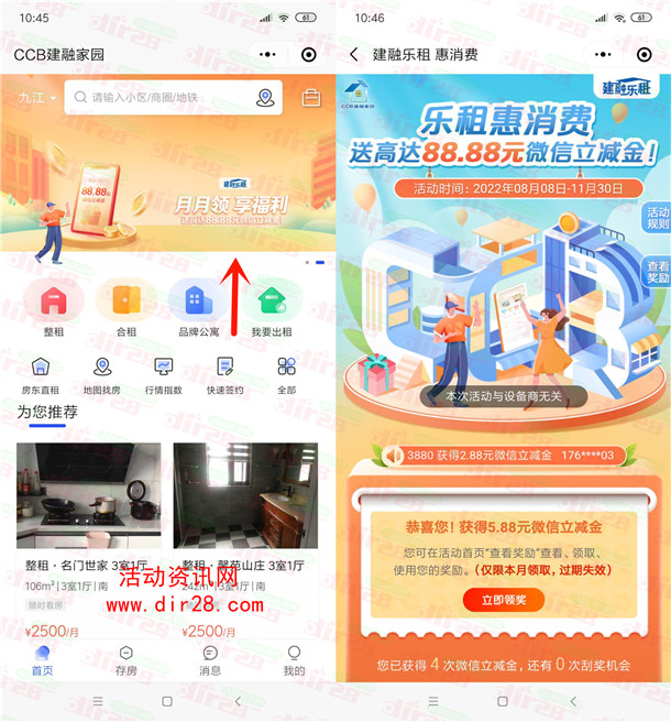 CCB建融家园月月领必中2.88-88.8元微信立减金 亲测中5.88元
