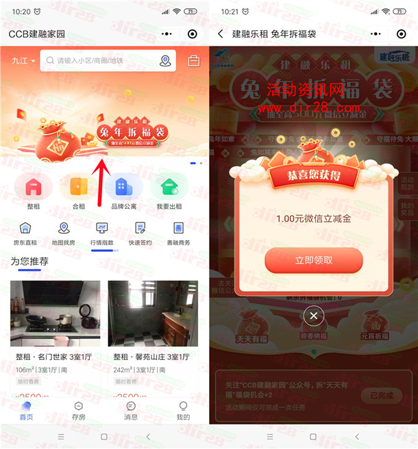 CCB建融家园兔年拆福袋抽1-500元微信立减金 亲测中1元 - 吾爱软件库