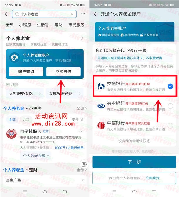 交通银行个人养老金领68元支付宝红包 58元交行贴金券 - 吾爱软件库