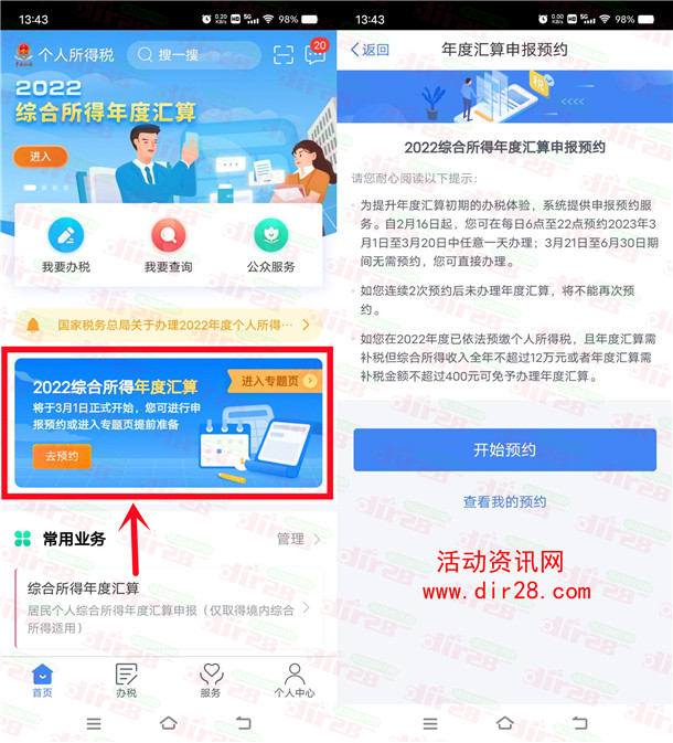 个人所得税退税预约开始了 大家可以提前预约提前退税