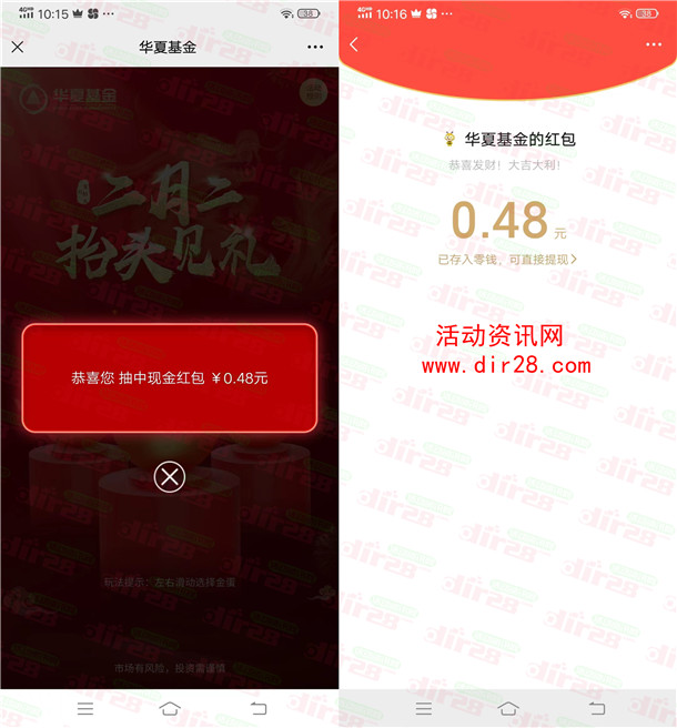 华夏基金二月二抬头2个活动砸蛋抽微信红包 亲测中0.78元 - 吾爱软件库