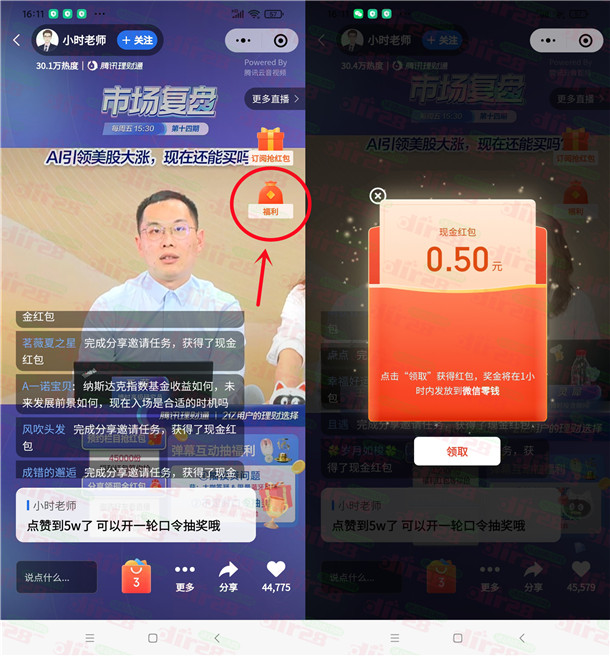 微信理财通直播间大小号相互分享领微信红包 亲测中0.5元