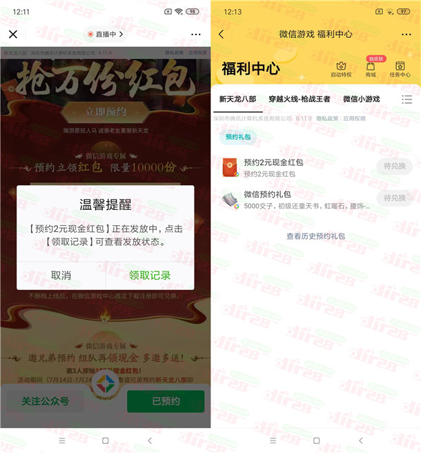 新天龙八部预约领2元微信红包！手游上线后可兑换领取 - 吾爱软件库