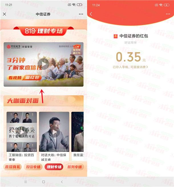 中信证券818财富节看视频抽随机微信红包 亲测中0.35元 - 吾爱软件库