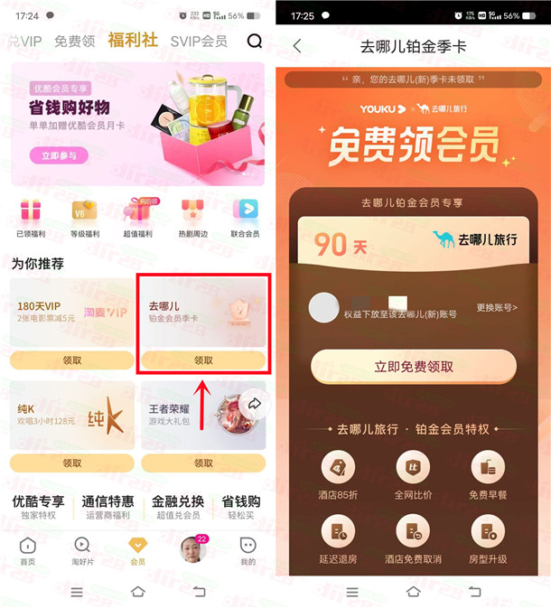 优酷会员免费领取去哪儿铂金会员季卡！亲测秒到账