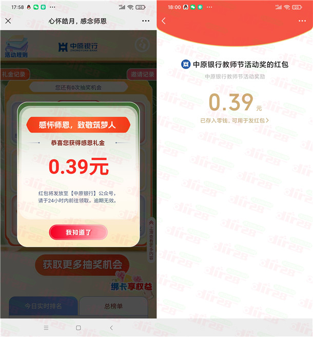 中原银行微信教师节抽0.39-199元微信红包 亲测中0.39元 - 吾爱软件库