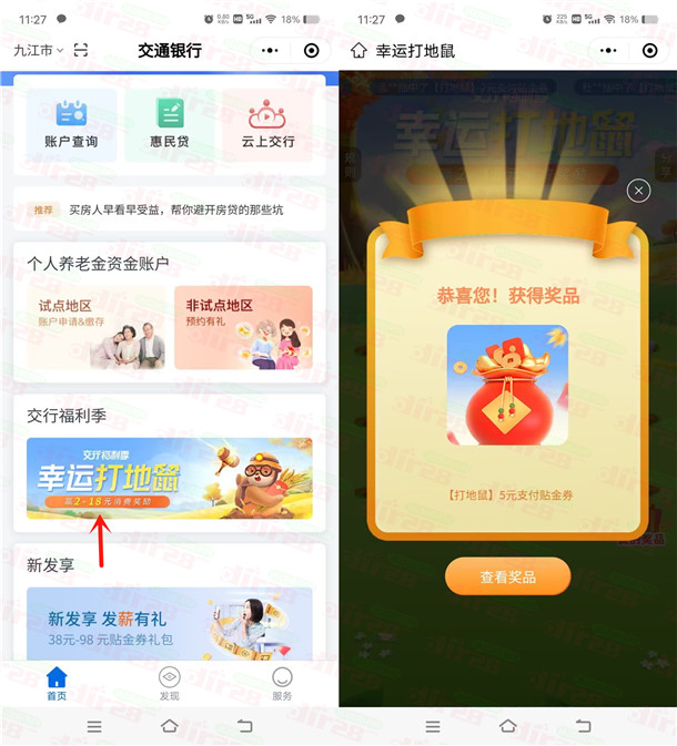 交通银行小程序幸运打地鼠抽2-18元贴金支付券 亲测中5元