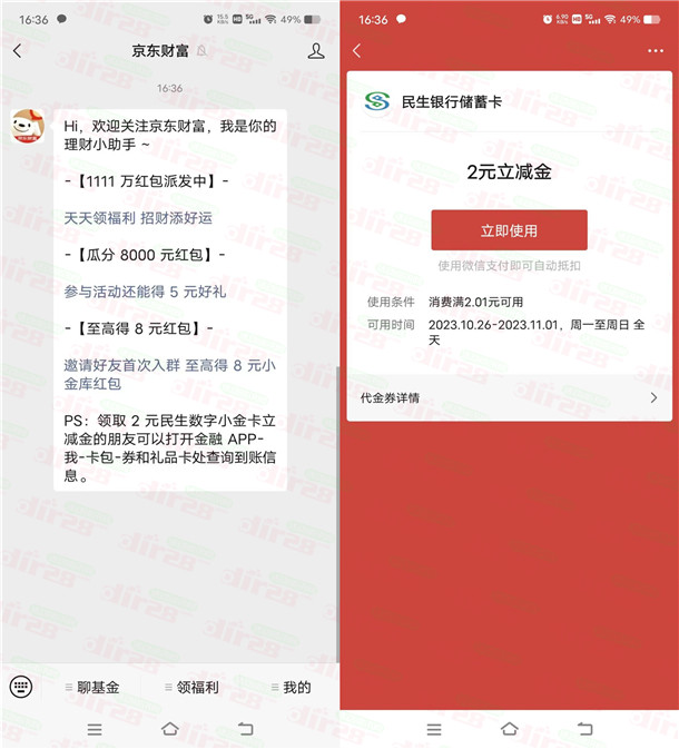 关注京东财富公众号领2元民生银行微信立减金 亲测秒到 - 吾爱软件库
