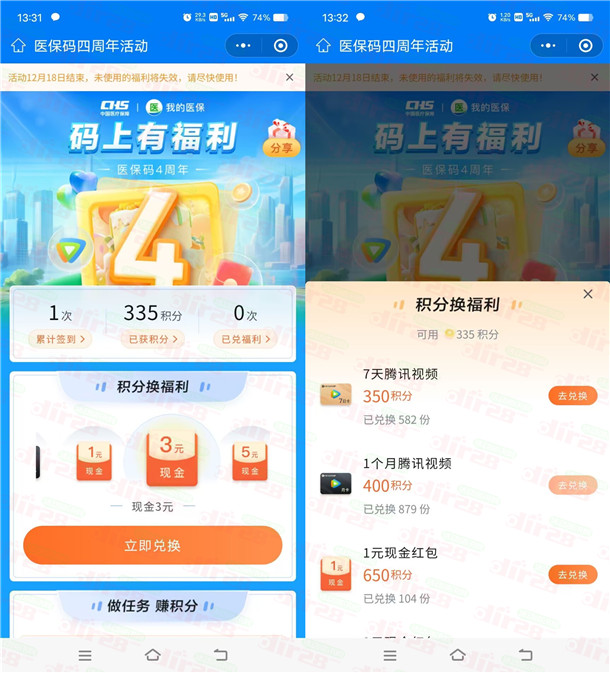 医保码四周年领积分兑换腾讯视频会员、1-5元微信红包 - 吾爱软件库