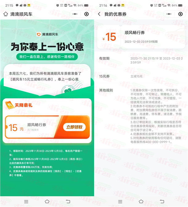 免费领取15元无门槛滴滴顺风车券 可滴滴打顺风车抵扣 - 吾爱软件库