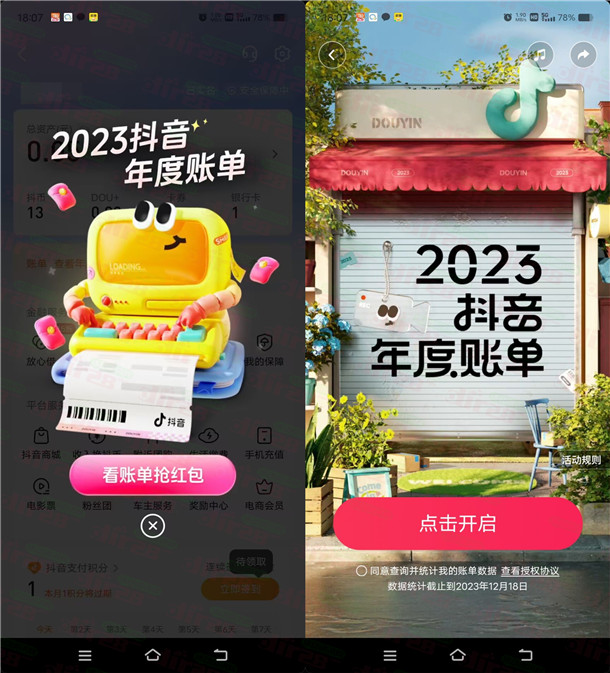 抖音查看2023年度账单抽0.8-88元现金红包 亲测中0.97元 - 吾爱软件库