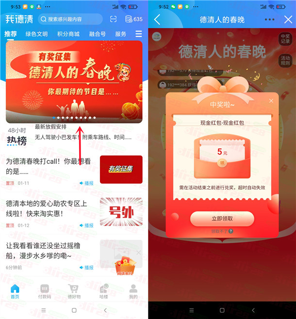 我德清APP简单春晚征集活动抽1-5元微信红包 亲测中5元 - 吾爱软件库