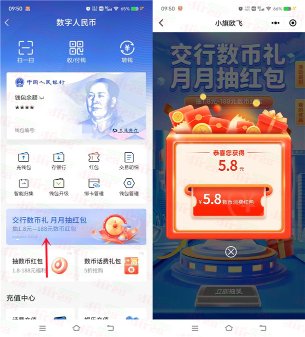 交通银行数币礼抽1.8-188元数字人民币红包 亲测中5.8元