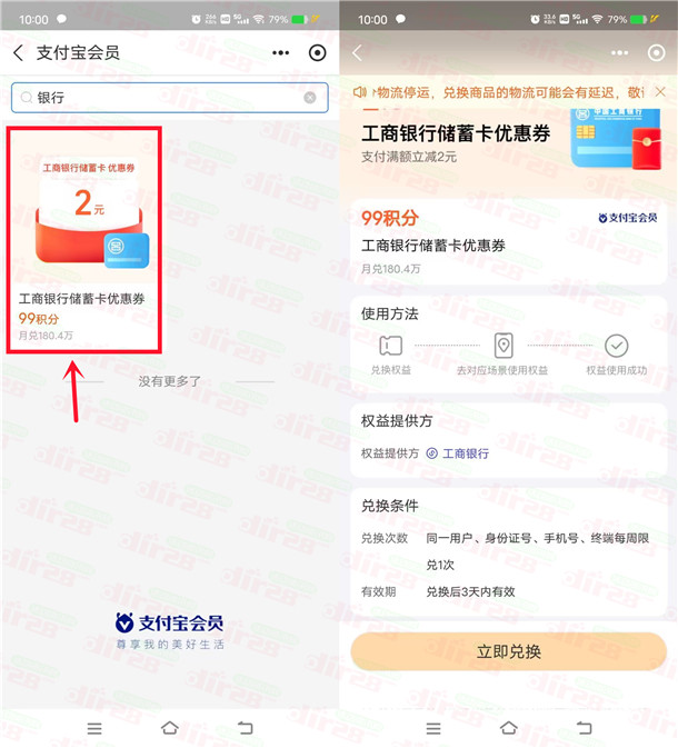 支付宝99个积分兑换2元工商银行红包 满10元使用 亲测秒到