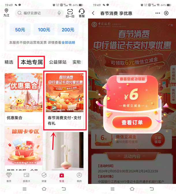 江西中国银行春节活动直接领6元微信立减金 亲测秒到账 - 吾爱软件库