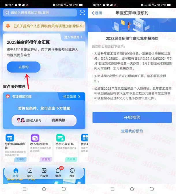 个人所得税年度退税预约开始了 大家记得去预约退个税 - 吾爱软件库